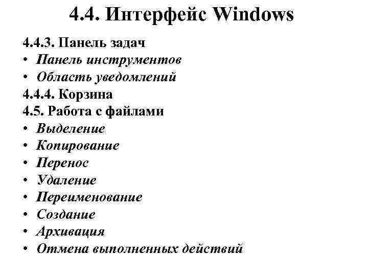  4. 4. Интерфейс Windows 4. 4. 3. Панель задач • Панель инструментов •