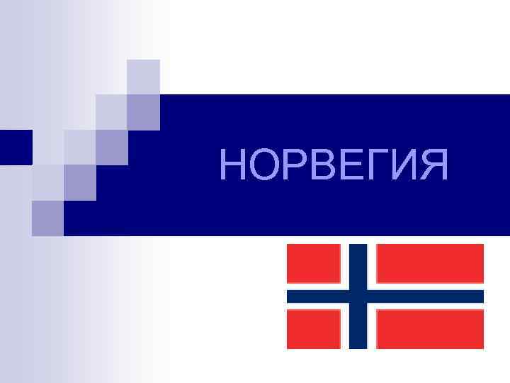 НОРВЕГИЯ 
