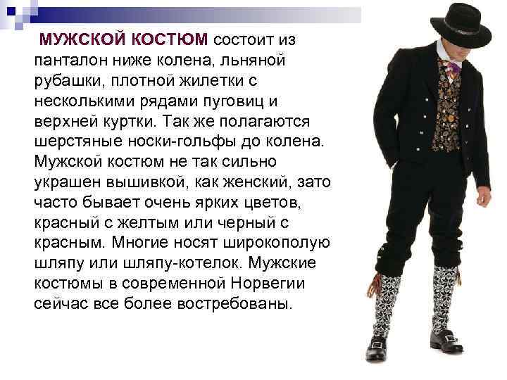  МУЖСКОЙ КОСТЮМ состоит из панталон ниже колена, льняной рубашки, плотной жилетки с несколькими