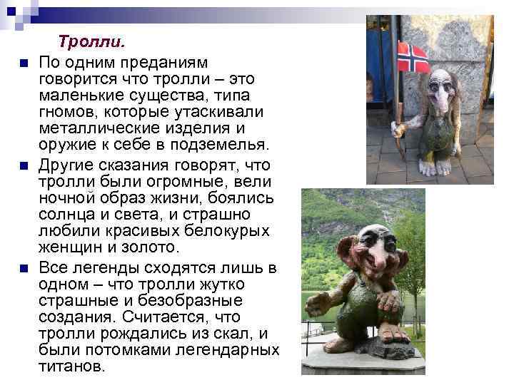   Тролли.  n По одним преданиям говорится что тролли – это маленькие