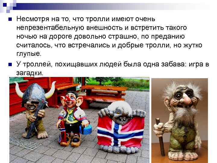 n  Несмотря на то, что тролли имеют очень непрезентабельную внешность и встретить такого