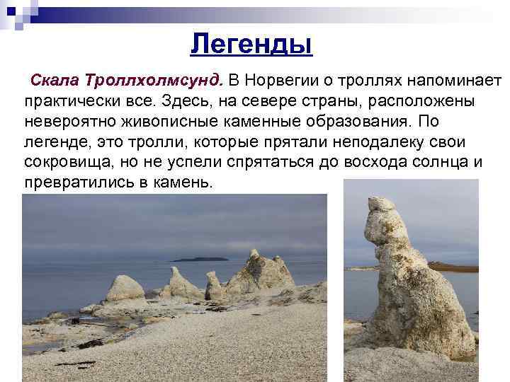      Легенды Скала Троллхолмсунд. В Норвегии о троллях напоминает практически