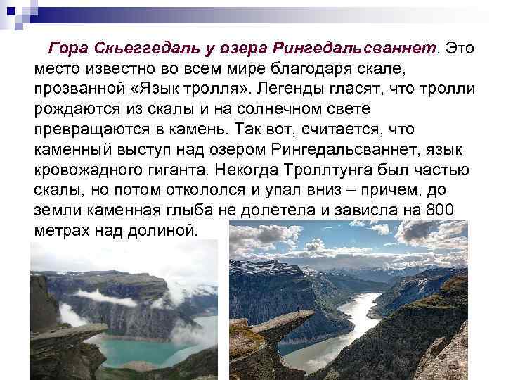   Гора Скьеггедаль у озера Рингедальсваннет. Это место известно во всем мире благодаря