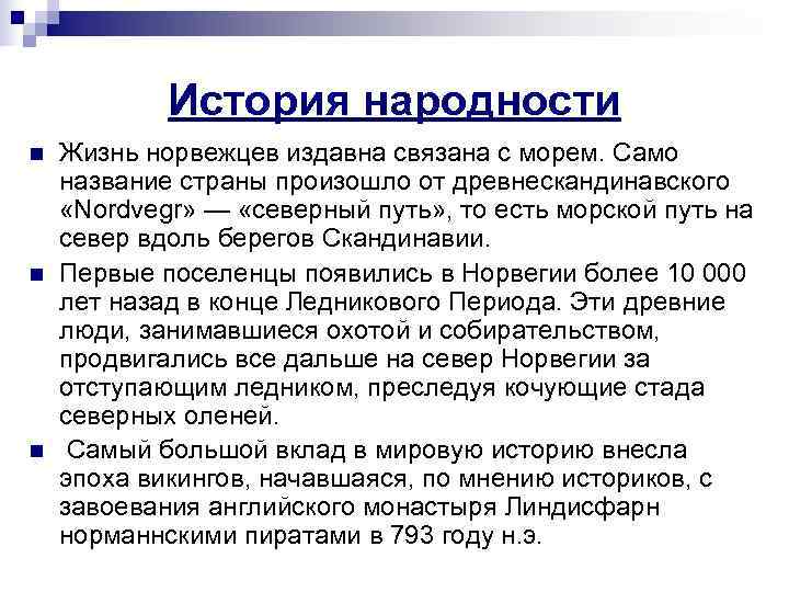   История народности n  Жизнь норвежцев издавна связана с морем. Само название