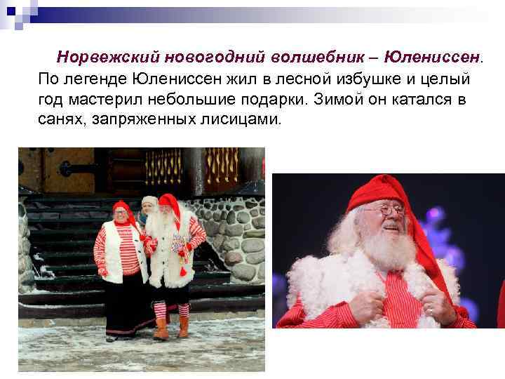  Норвежский новогодний волшебник – Юлениссен. По легенде Юлениссен жил в лесной избушке и