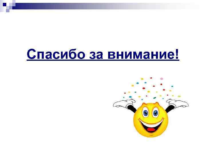 Спасибо за внимание! 