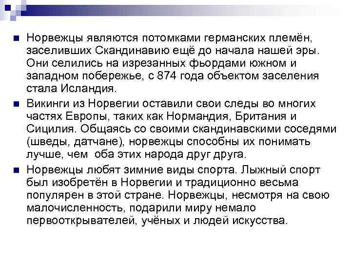 n  Норвежцы являются потомками германских племён,  заселивших Скандинавию ещё до начала нашей