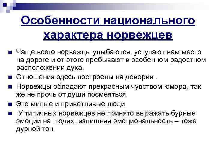  Особенности национального   характера норвежцев n  Чаще всего норвежцы улыбаются, уступают