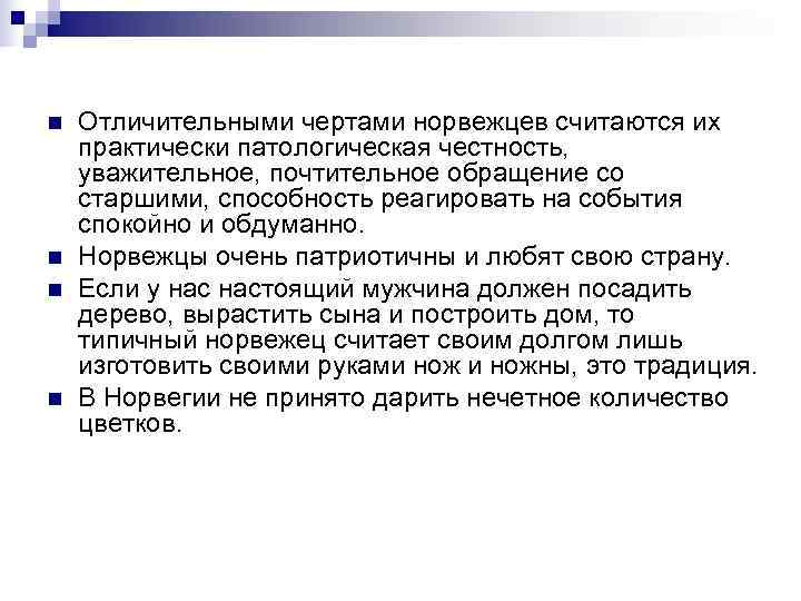 n  Отличительными чертами норвежцев считаются их практически патологическая честность,  уважительное, почтительное обращение