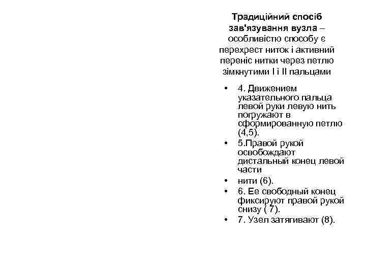   Традиційний спосіб  зав'язування вузла – особливістю способу є перехрест ниток і