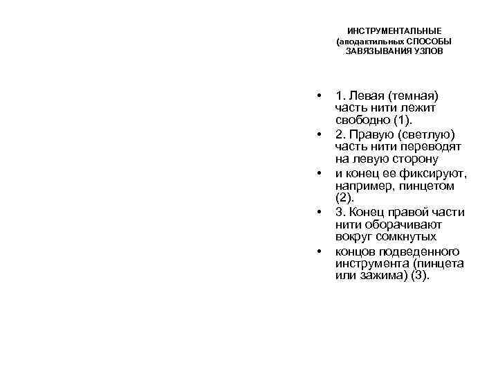   ИНСТРУМЕНТАЛЬНЫЕ (аподактильных СПОСОБЫ  ЗАВЯЗЫВАНИЯ УЗЛОВ •  1. Левая (темная) часть