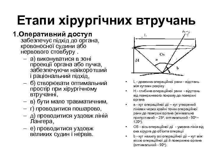 Етапи хірургічних втручань 1. Оперативний доступ  забезпечує підхід до органа, кровоносної судини