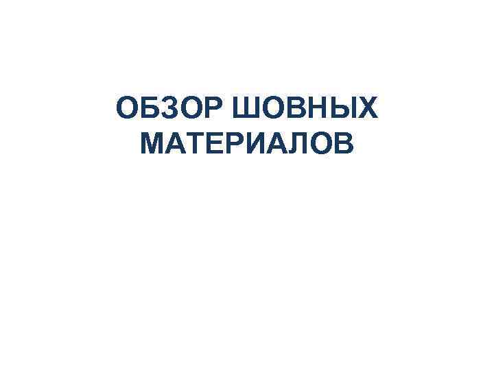 ОБЗОР ШОВНЫХ МАТЕРИАЛОВ 