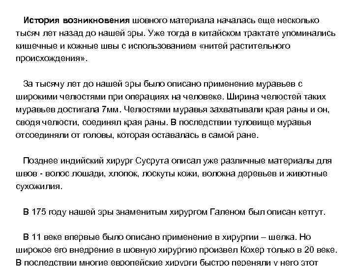  История возникновения шовного материала началась еще несколько тысяч лет назад до нашей эры.
