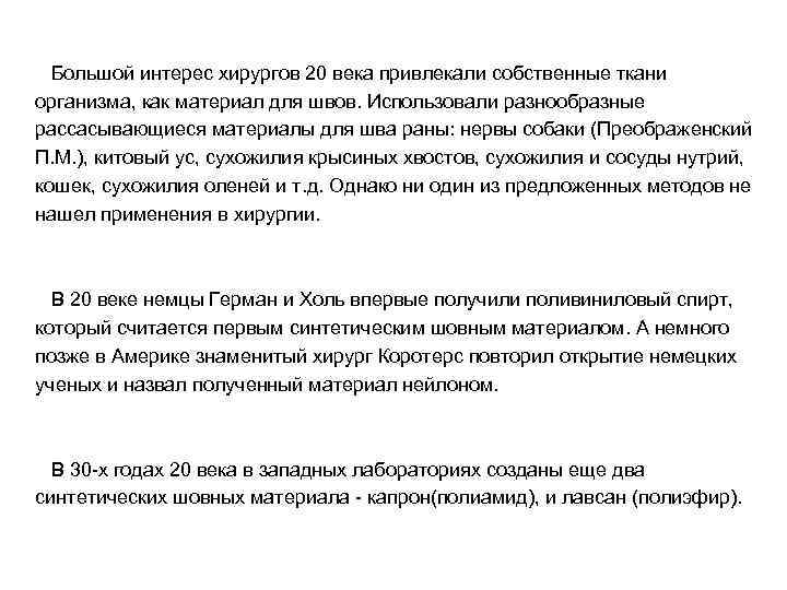  Большой интерес хирургов 20 века привлекали собственные ткани организма, как материал для швов.