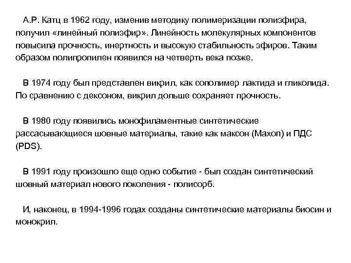 А. Р. Катц в 1962 году, изменив методику полимеризации полиэфира,  получил «линейный