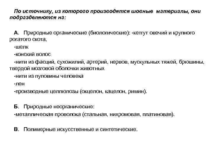  По источнику, из которого производятся шовные материалы, они подразделяются на:   А.
