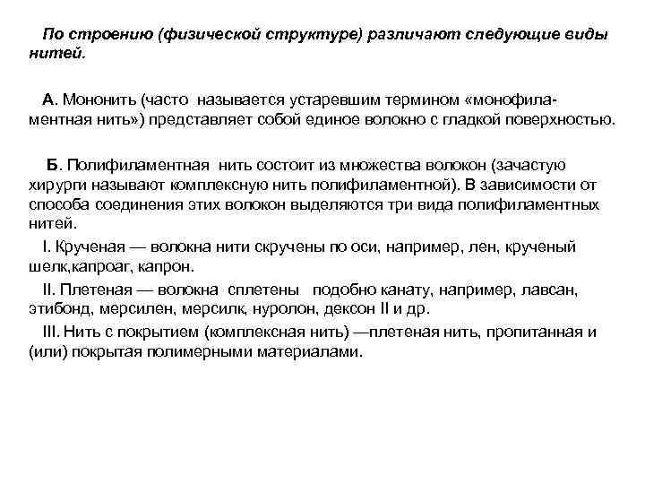  По строению (физической структуре) различают следующие виды нитей. А. Мононить (часто называется устаревшим