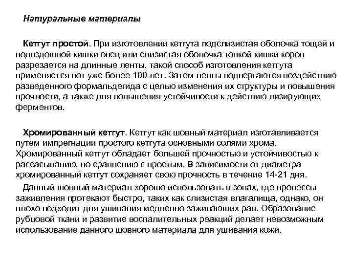  Натуральные материалы  Кетгут простой. При изготовлении кетгута подслизистая оболочка тощей и подвздошной