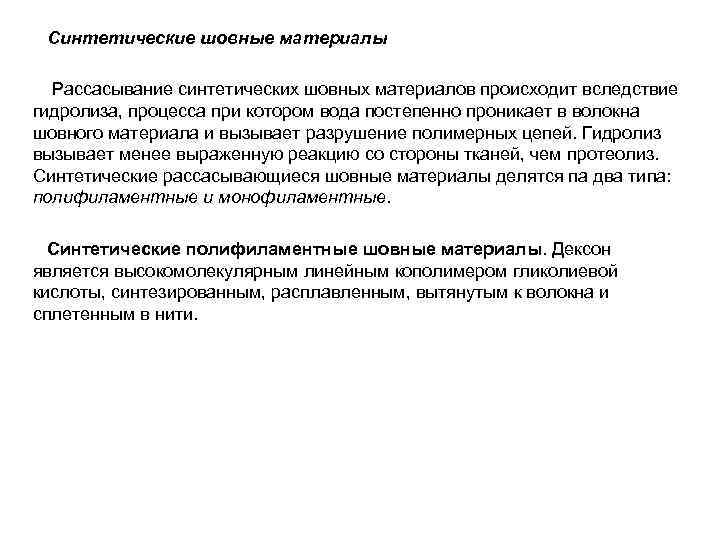  Синтетические шовные материалы   Рассасывание синтетических шовных материалов происходит вследствие гидролиза, процесса