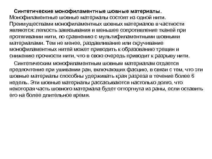  Синтетические монофиламентные шовные материалы. Монофиламентные шовные материалы состоят из одной нити.  Преимуществами
