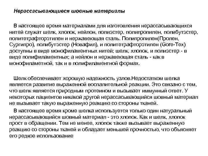  Нерассасывающиеся шовные материалы  В настоящее время материалами для изготовления нерассасывающихся нитей служат