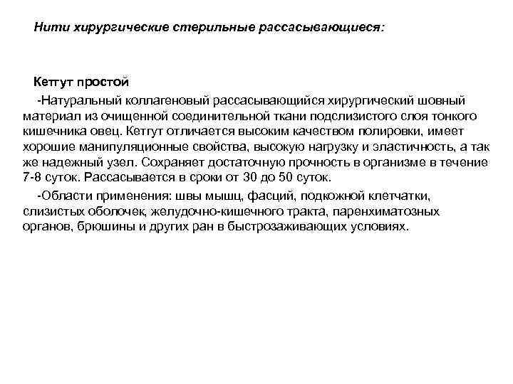  Нити хирургические стерильные рассасывающиеся:  Кетгут простой Натуральный коллагеновый рассасывающийся хирургический шовный материал