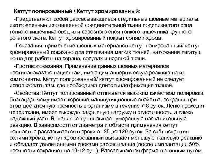  Кетгут полированный / Кетгут хромированный: Представляют собой рассасывающиеся стерильные шовные материалы,  изготовленные