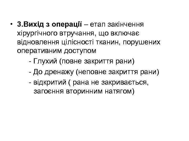  • 3. Вихід з операції – етап закінчення  хірургічного втручання, що включає