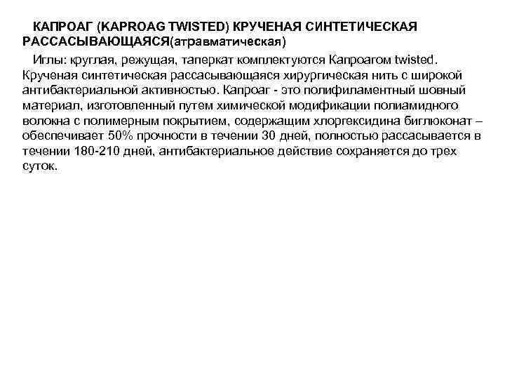  КАПРОАГ (KAPROAG TWISTED) КРУЧЕНАЯ СИНТЕТИЧЕСКАЯ РАССАСЫВАЮЩАЯСЯ(атравматическая)  Иглы: круглая, режущая, таперкат комплектуются Капроагом