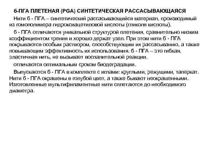  б-ПГА ПЛЕТЕНАЯ (PGA) СИНТЕТИЧЕСКАЯ РАССАСЫВАЮЩАЯСЯ  Нити б  ПГА – синтетический рассасывающийся