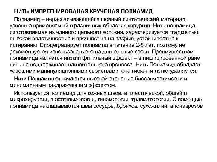  НИТЬ ИМПРЕГНИРОВАНАЯ КРУЧЕНАЯ ПОЛИАМИД  Полиамид – нерассасывающийся шовный синтетический материал,  успешно