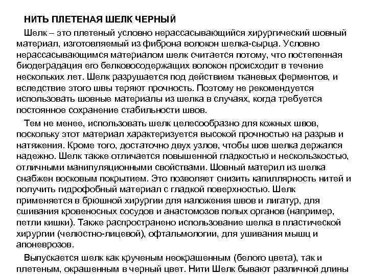  НИТЬ ПЛЕТЕНАЯ ШЕЛК ЧЕРНЫЙ  Шелк – это плетеный условно нерассасывающийся хирургический шовный