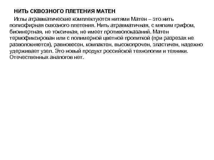  НИТЬ СКВОЗНОГО ПЛЕТЕНИЯ МАТЕН  Иглы атравматические комплектуются нитями Матен – это нить