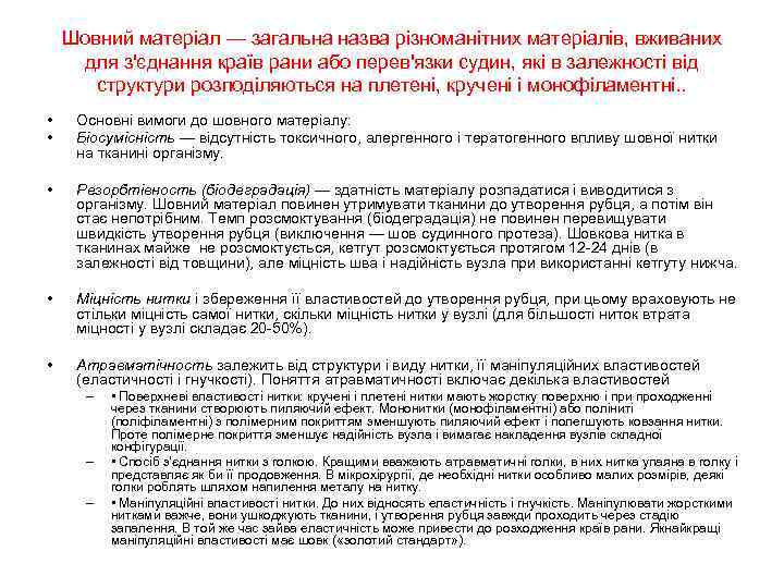   Шовний матеріал — загальна назва різноманітних матеріалів, вживаних  для з'єднання країв