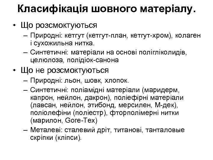  Класифікація шовного матеріалу.  • Що розсмоктуються  – Природні: кетгут (кетгут план,