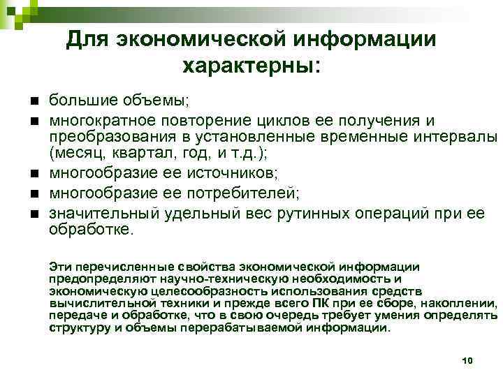  Для экономической информации    характерны: большие объемы; многократное повторение циклов ее