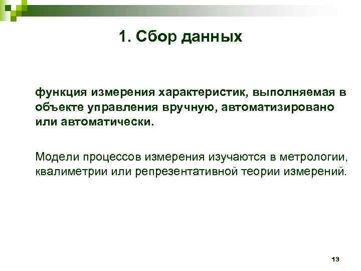    1. Сбор данных  функция измерения характеристик, выполняемая в объекте управления