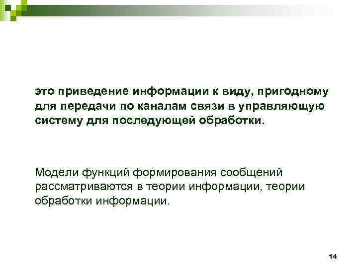 это приведение информации к виду, пригодному для передачи по каналам связи в управляющую систему