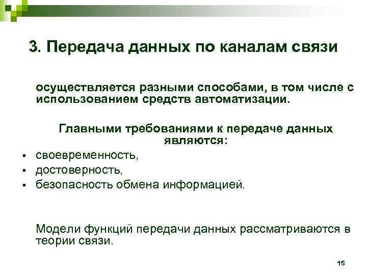   3. Передача данных по каналам связи осуществляется разными способами, в том числе