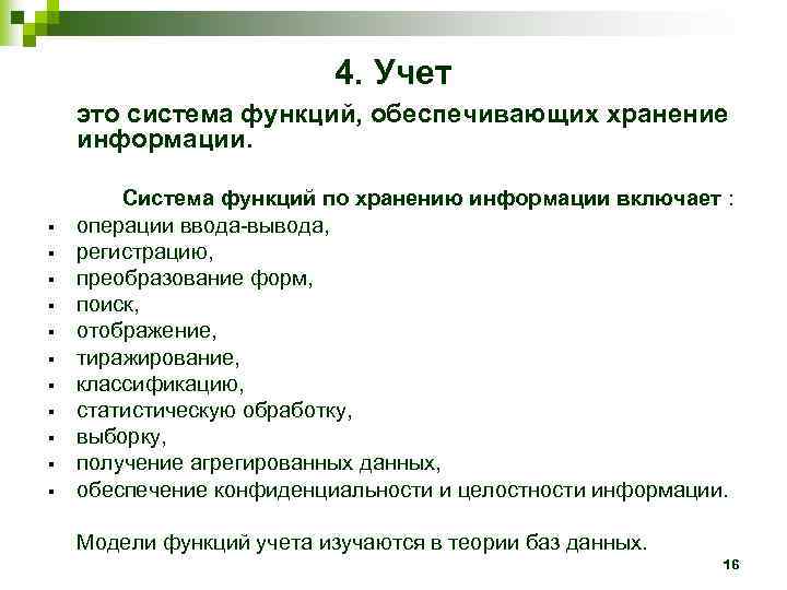       4. Учет это система функций, обеспечивающих хранение информации.