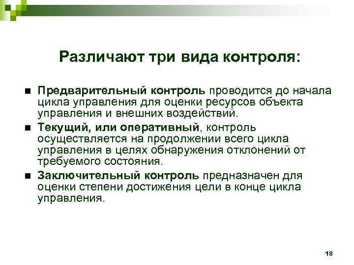   Различают три вида контроля:  Предварительный контроль проводится до начала цикла управления