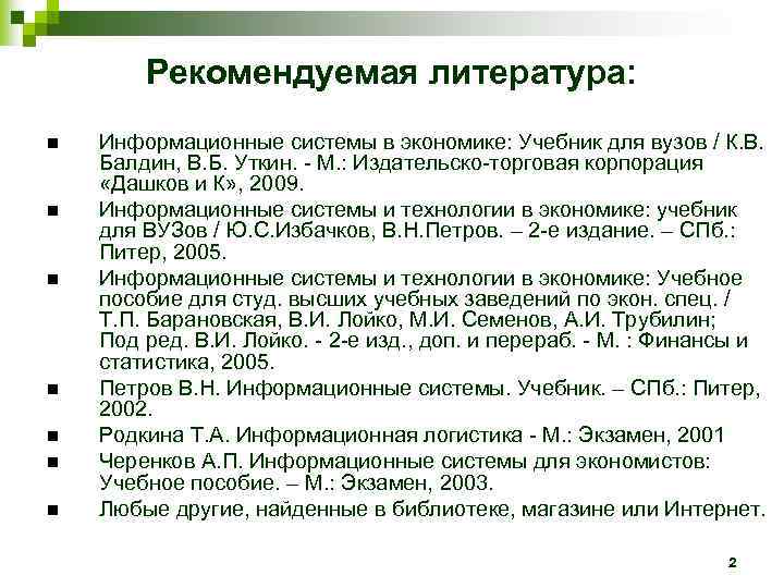   Рекомендуемая литература: Информационные системы в экономике: Учебник для вузов / К. В.