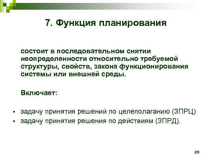 Функции планирования. Роль планирования заключается в. Функция планирования включает. Функция планирования заключается в. Что включает в себя функция планирования?.