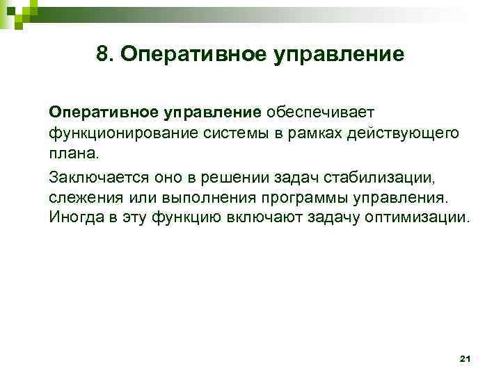  8. Оперативное управление обеспечивает функционирование системы в рамках действующего плана. Заключается оно в