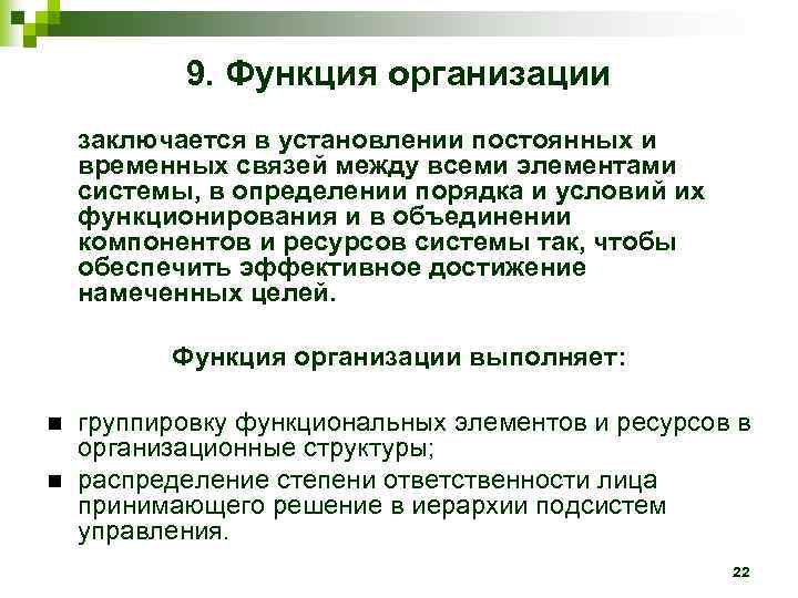   9. Функция организации заключается в установлении постоянных и временных связей между всеми