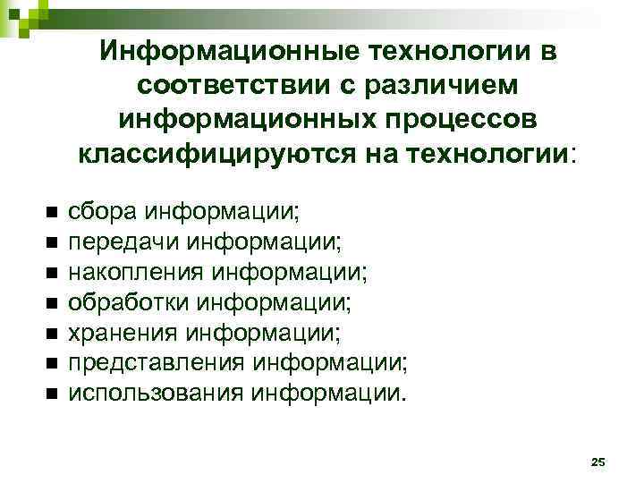  Информационные технологии в   соответствии с различием  информационных процессов классифицируются на