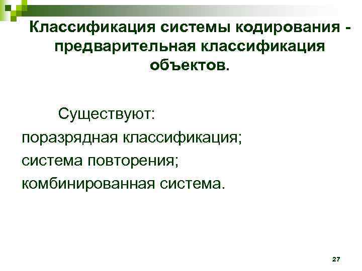 Классификация системы кодирования -  предварительная классификация   объектов.  Существуют: поразрядная классификация;