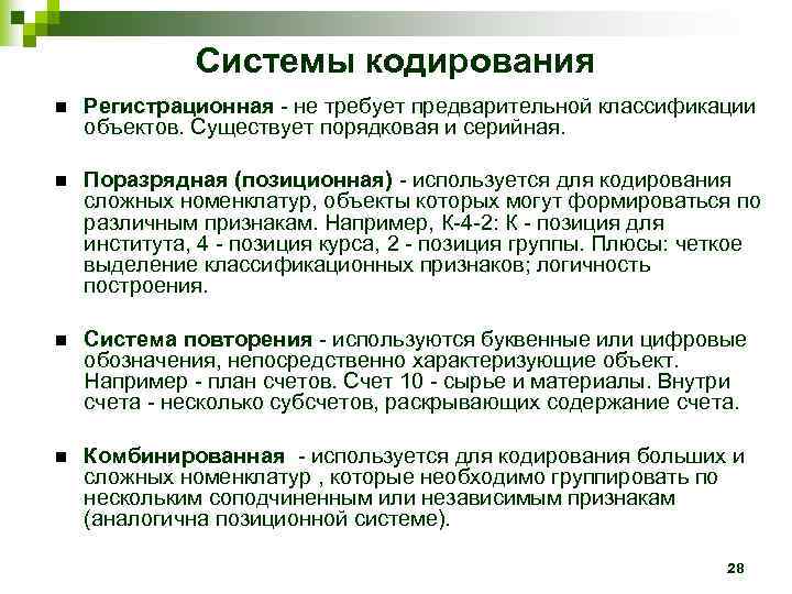    Системы кодирования Регистрационная - не требует предварительной классификации объектов. Существует порядковая