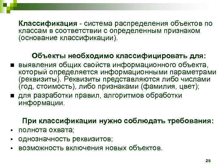   Классификация - система распределения объектов по классам в соответствии с определенным признаком